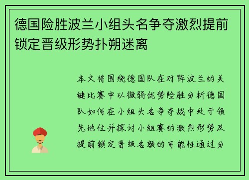 德国险胜波兰小组头名争夺激烈提前锁定晋级形势扑朔迷离