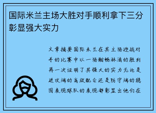 国际米兰主场大胜对手顺利拿下三分彰显强大实力