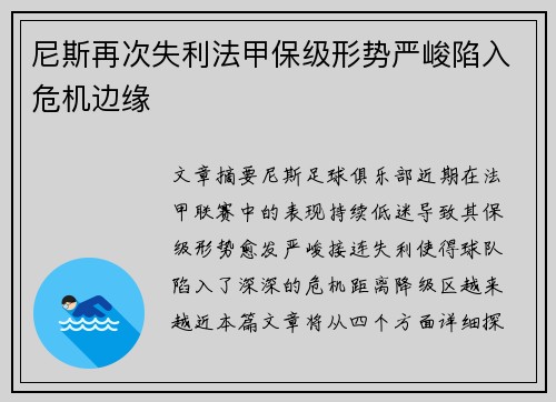 尼斯再次失利法甲保级形势严峻陷入危机边缘