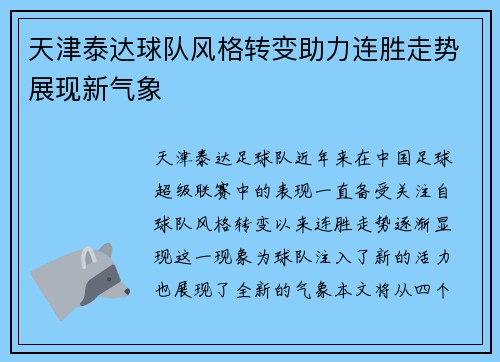 天津泰达球队风格转变助力连胜走势展现新气象
