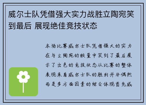 威尔士队凭借强大实力战胜立陶宛笑到最后 展现绝佳竞技状态