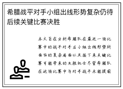 希腊战平对手小组出线形势复杂仍待后续关键比赛决胜