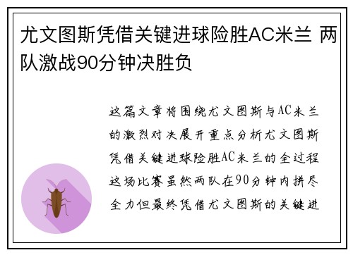 尤文图斯凭借关键进球险胜AC米兰 两队激战90分钟决胜负