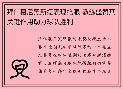 拜仁慕尼黑新援表现抢眼 教练盛赞其关键作用助力球队胜利