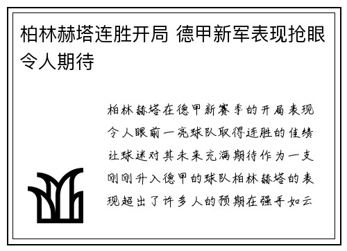 柏林赫塔连胜开局 德甲新军表现抢眼令人期待