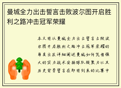 曼城全力出击誓言击败波尔图开启胜利之路冲击冠军荣耀