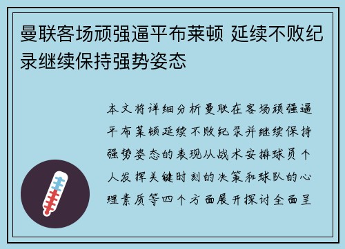 曼联客场顽强逼平布莱顿 延续不败纪录继续保持强势姿态