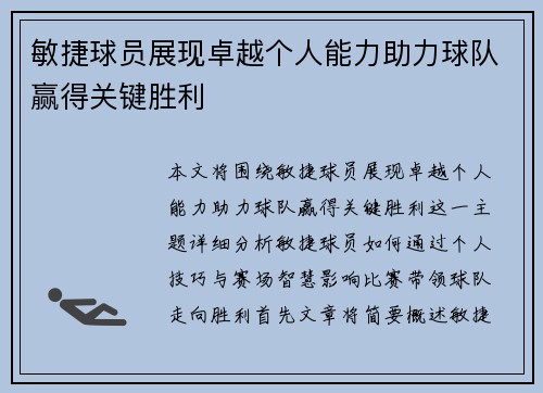 敏捷球员展现卓越个人能力助力球队赢得关键胜利