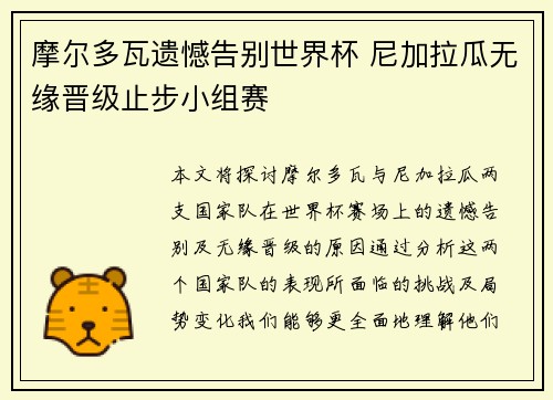 摩尔多瓦遗憾告别世界杯 尼加拉瓜无缘晋级止步小组赛