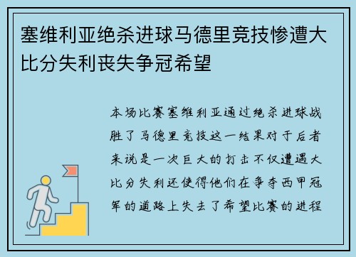塞维利亚绝杀进球马德里竞技惨遭大比分失利丧失争冠希望