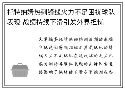 托特纳姆热刺锋线火力不足困扰球队表现 战绩持续下滑引发外界担忧