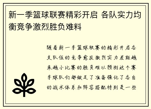 新一季篮球联赛精彩开启 各队实力均衡竞争激烈胜负难料
