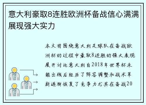 意大利豪取8连胜欧洲杯备战信心满满展现强大实力