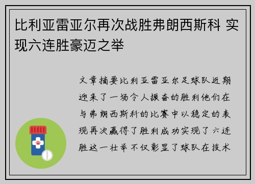比利亚雷亚尔再次战胜弗朗西斯科 实现六连胜豪迈之举
