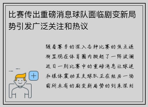 比赛传出重磅消息球队面临剧变新局势引发广泛关注和热议