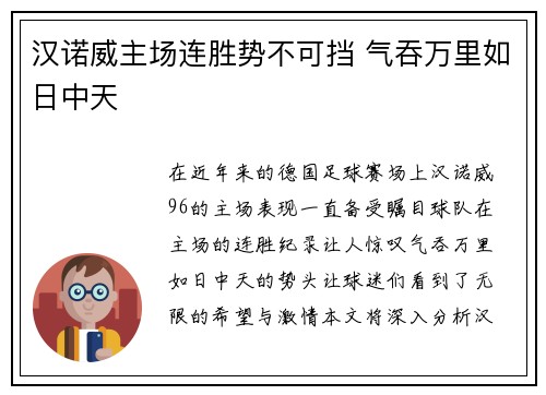 汉诺威主场连胜势不可挡 气吞万里如日中天
