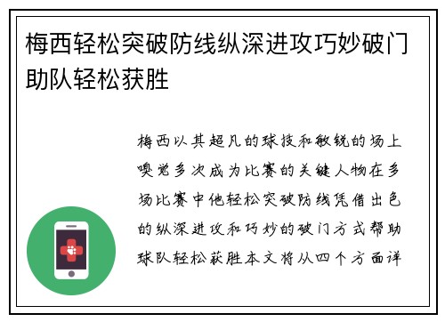 梅西轻松突破防线纵深进攻巧妙破门助队轻松获胜