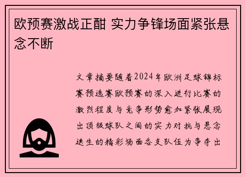 欧预赛激战正酣 实力争锋场面紧张悬念不断