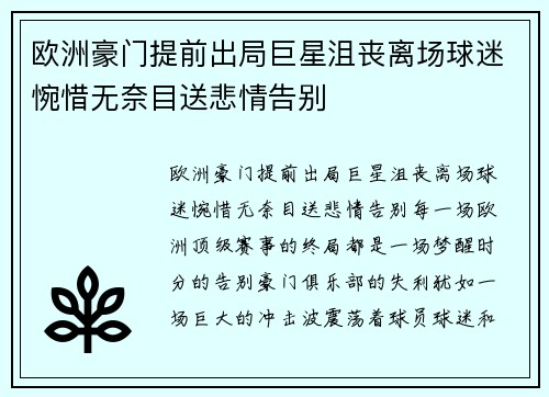 欧洲豪门提前出局巨星沮丧离场球迷惋惜无奈目送悲情告别