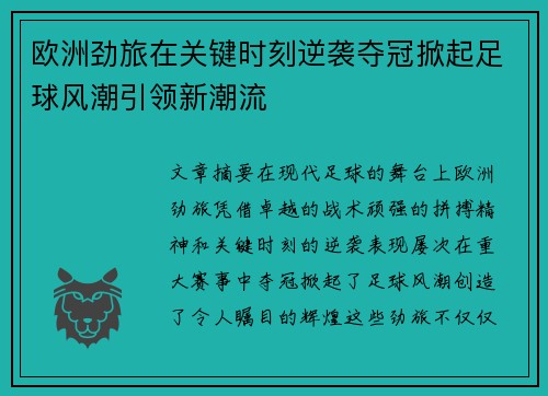 欧洲劲旅在关键时刻逆袭夺冠掀起足球风潮引领新潮流