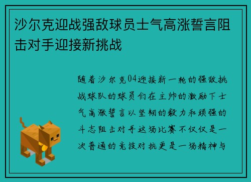 沙尔克迎战强敌球员士气高涨誓言阻击对手迎接新挑战