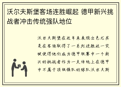 沃尔夫斯堡客场连胜崛起 德甲新兴挑战者冲击传统强队地位