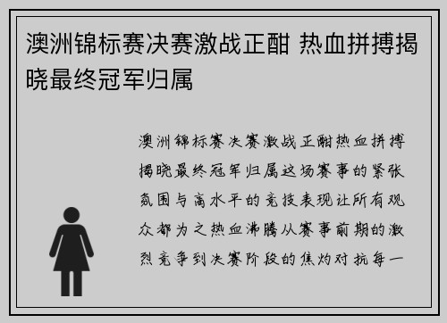 澳洲锦标赛决赛激战正酣 热血拼搏揭晓最终冠军归属