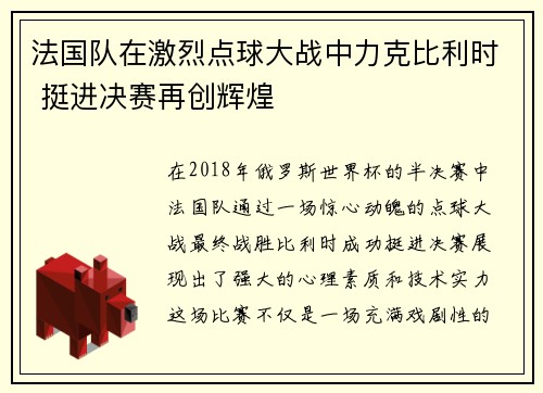 法国队在激烈点球大战中力克比利时 挺进决赛再创辉煌