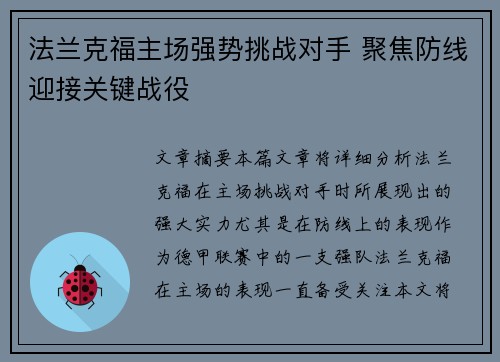 法兰克福主场强势挑战对手 聚焦防线迎接关键战役