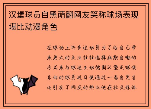 汉堡球员自黑萌翻网友笑称球场表现堪比动漫角色