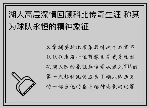 湖人高层深情回顾科比传奇生涯 称其为球队永恒的精神象征
