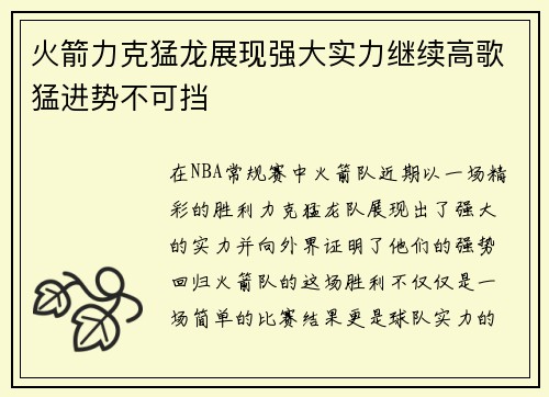 火箭力克猛龙展现强大实力继续高歌猛进势不可挡
