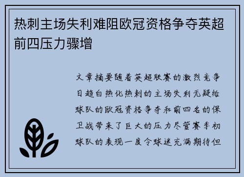 热刺主场失利难阻欧冠资格争夺英超前四压力骤增