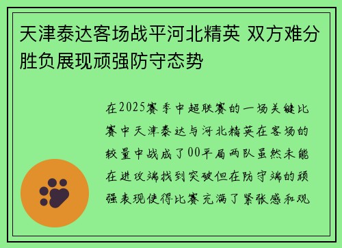 天津泰达客场战平河北精英 双方难分胜负展现顽强防守态势