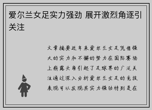 爱尔兰女足实力强劲 展开激烈角逐引关注