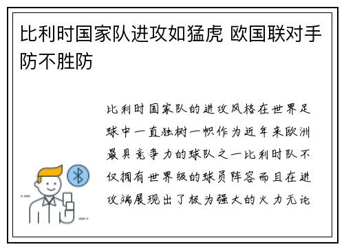 比利时国家队进攻如猛虎 欧国联对手防不胜防