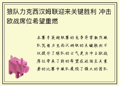 狼队力克西汉姆联迎来关键胜利 冲击欧战席位希望重燃
