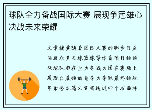 球队全力备战国际大赛 展现争冠雄心决战未来荣耀