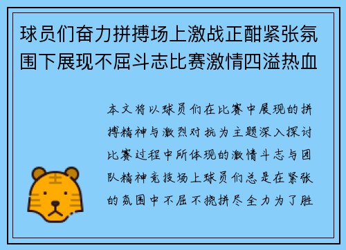 球员们奋力拼搏场上激战正酣紧张氛围下展现不屈斗志比赛激情四溢热血沸腾