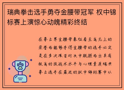 瑞典拳击选手勇夺金腰带冠军 权中锦标赛上演惊心动魄精彩终结