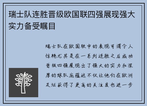 瑞士队连胜晋级欧国联四强展现强大实力备受瞩目