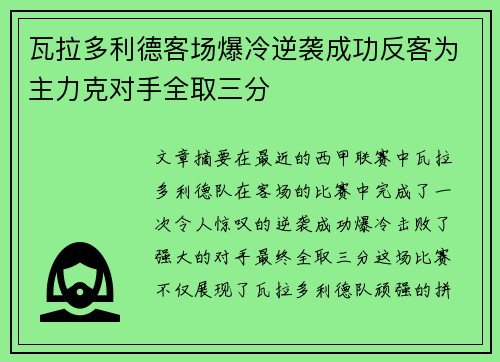瓦拉多利德客场爆冷逆袭成功反客为主力克对手全取三分