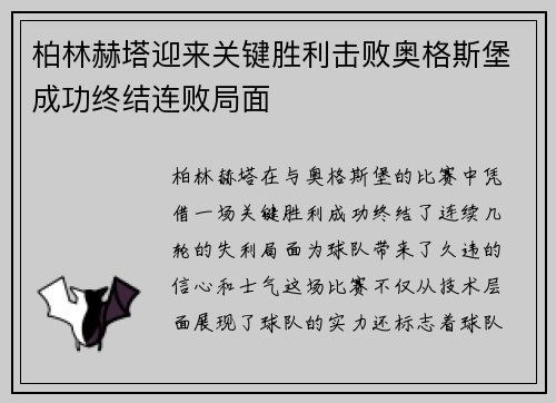 柏林赫塔迎来关键胜利击败奥格斯堡成功终结连败局面