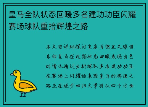 皇马全队状态回暖多名建功功臣闪耀赛场球队重拾辉煌之路