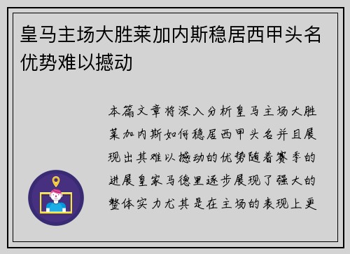 皇马主场大胜莱加内斯稳居西甲头名优势难以撼动