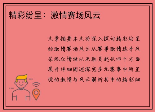 精彩纷呈：激情赛场风云