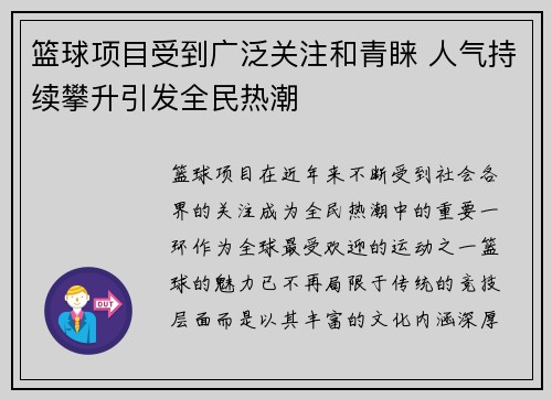 篮球项目受到广泛关注和青睐 人气持续攀升引发全民热潮