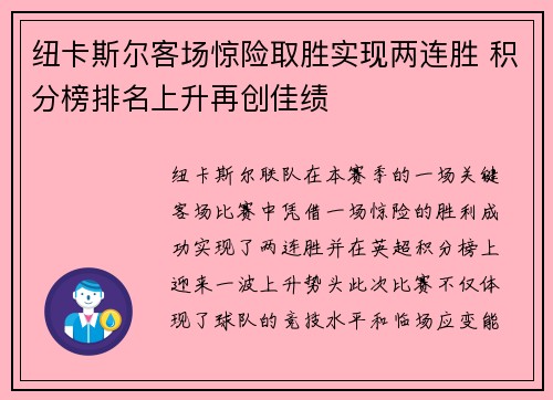 纽卡斯尔客场惊险取胜实现两连胜 积分榜排名上升再创佳绩