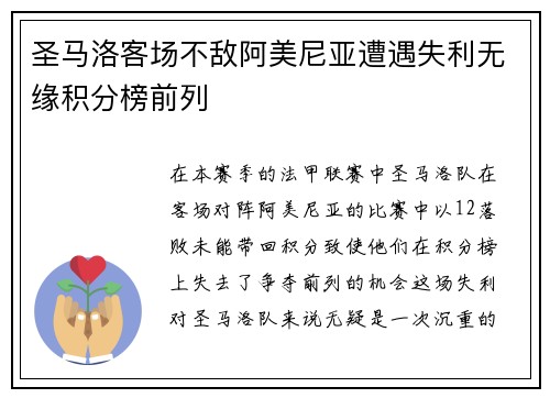 圣马洛客场不敌阿美尼亚遭遇失利无缘积分榜前列