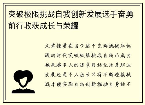 突破极限挑战自我创新发展选手奋勇前行收获成长与荣耀
